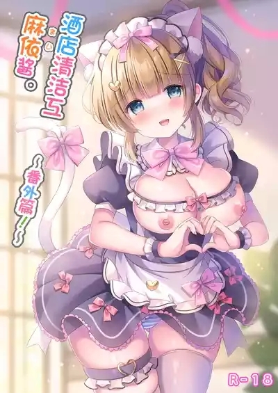 Hotel Seisouin Mai-chan.| 酒店清洁工麻依酱。 2