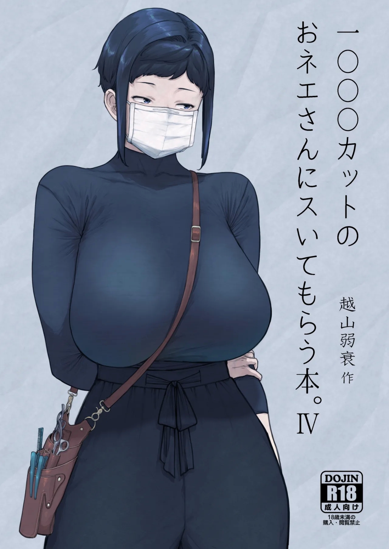 1000円カットのおネエさんにスいてもらう本。IV [はよしねま (越山弱衰)] [DL版] 0