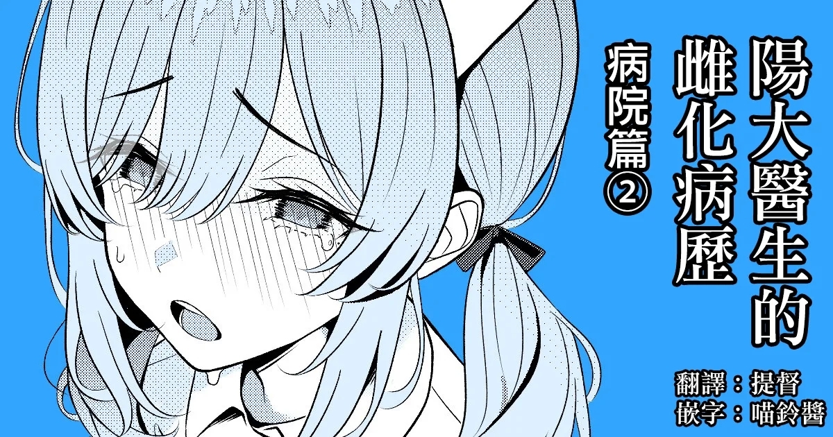 [ツリサス] はやと先生のメス化カルテ 病院編② [中国翻訳] - Hentaiaz.com - 1