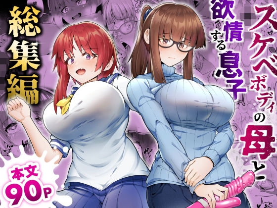 Sukebe Body no Haha to Yokujou-suru Musuko Soushuuhen - Page 1