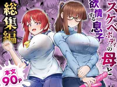 Sukebe Body no Haha to Yokujou-suru Musuko Soushuuhen 1