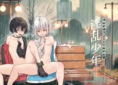 Inran Shounen Soushuuhen【汉化整合】 1
