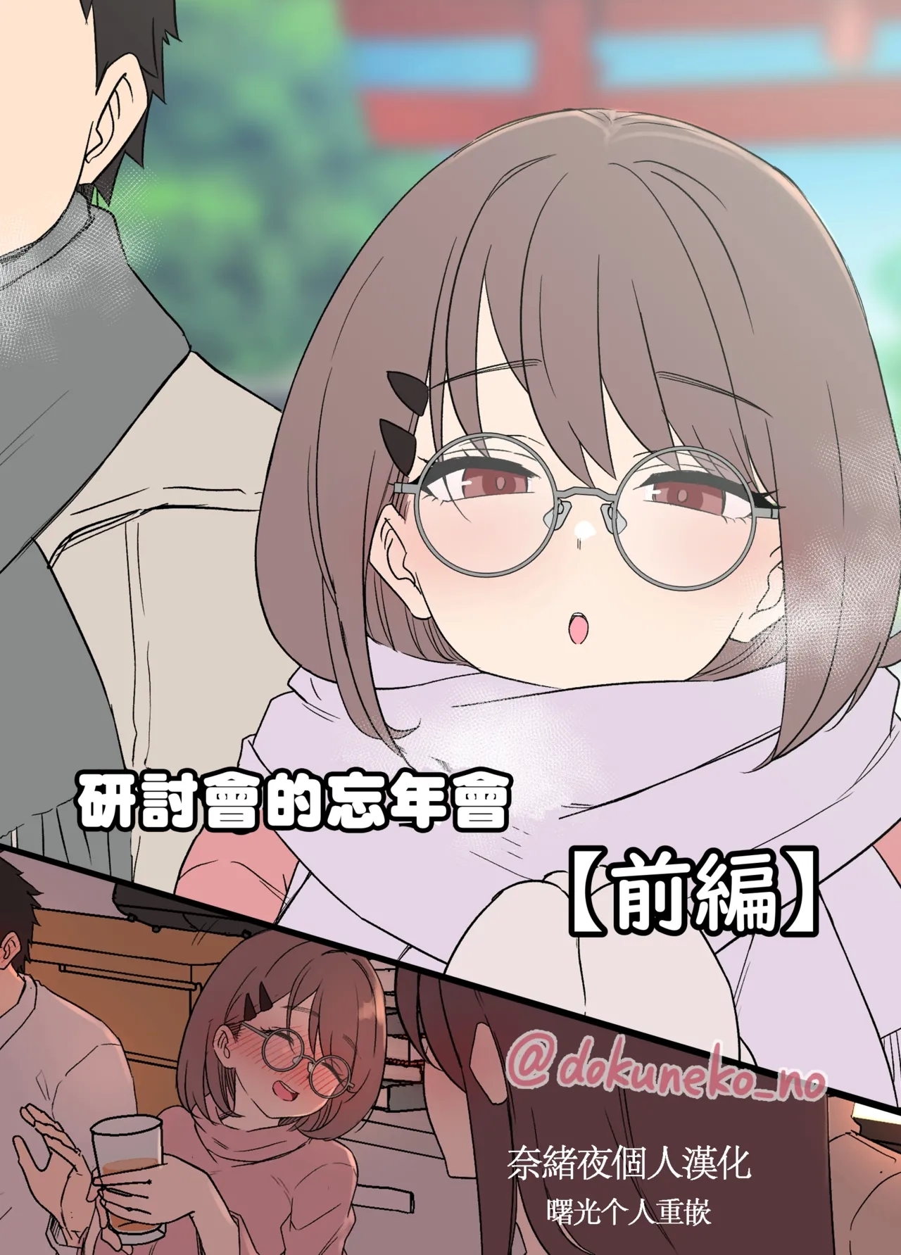 Zemi no Bounenkai| 研討會的忘年會【前篇】 - Page 1