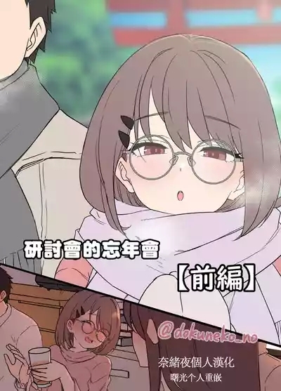 Zemi no Bounenkai| 研討會的忘年會【前篇】 1