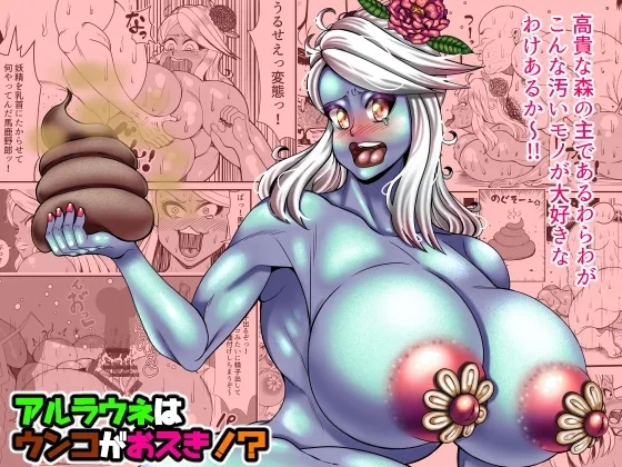 アルラウネはうんこがおスキ!? 0