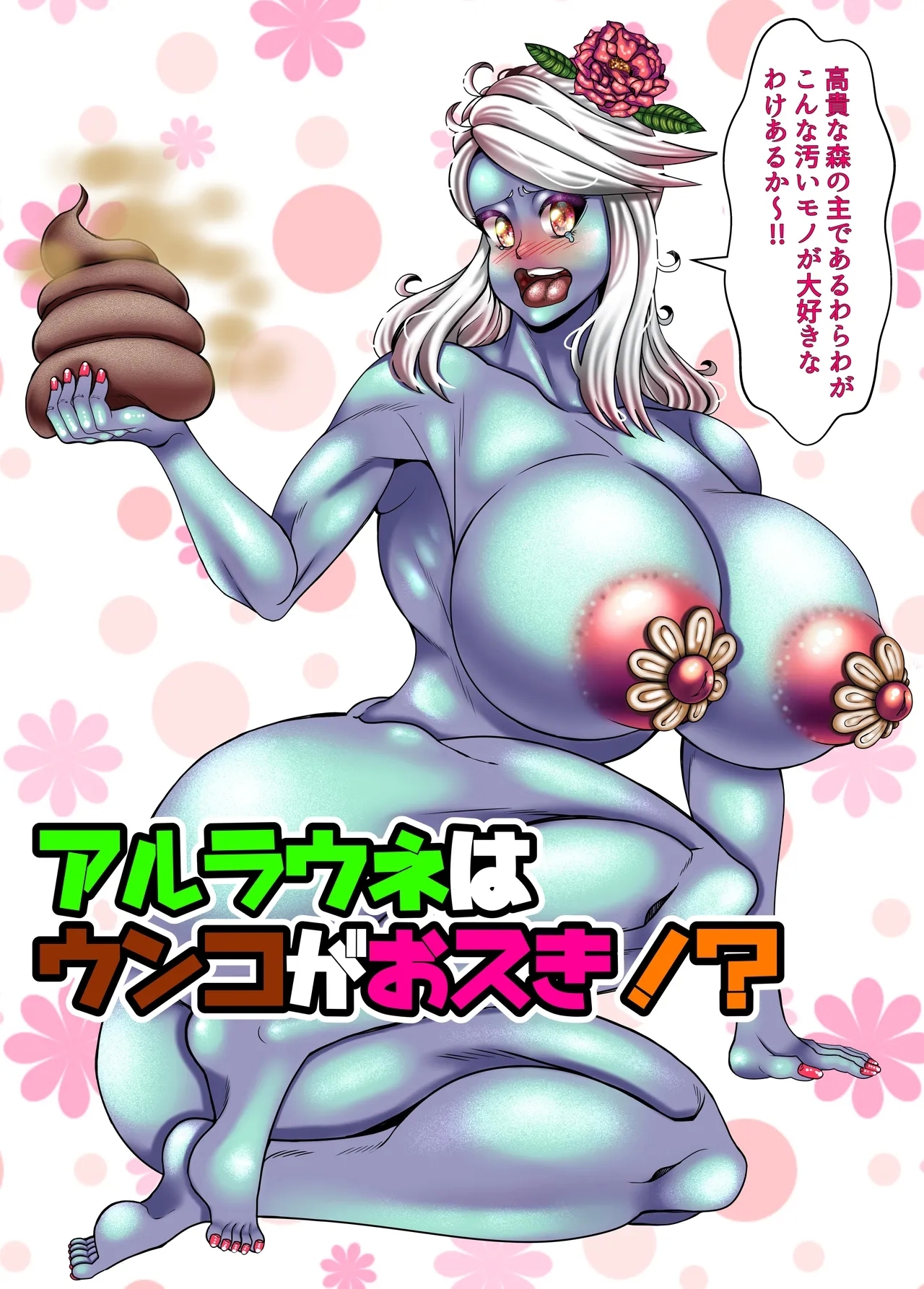 アルラウネはうんこがおスキ!? 1