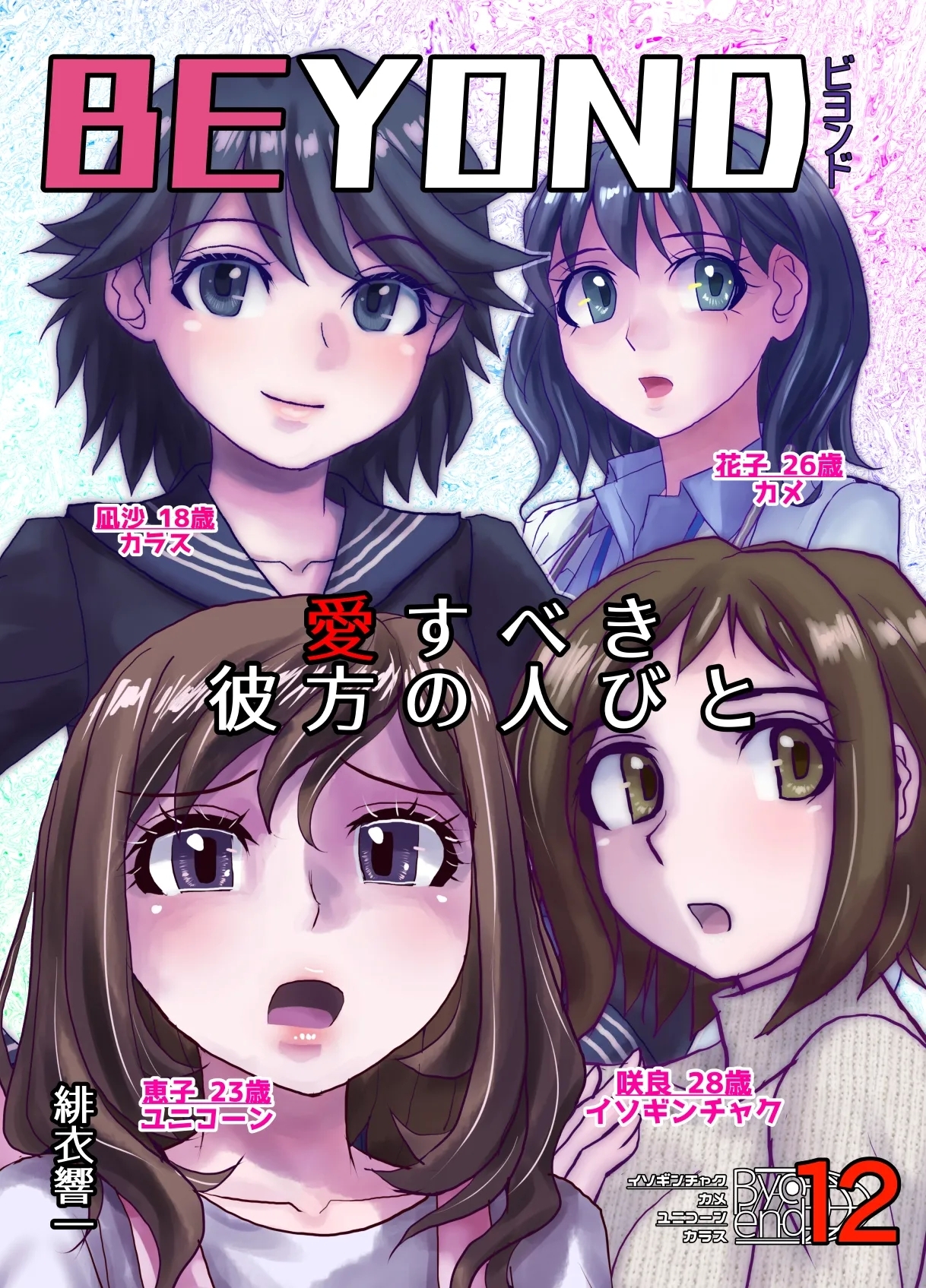 [うふふエンタープライズ (緋衣響一)] BEYOND～愛すべき彼方の人びと12 - Hentaiaz.com - 1