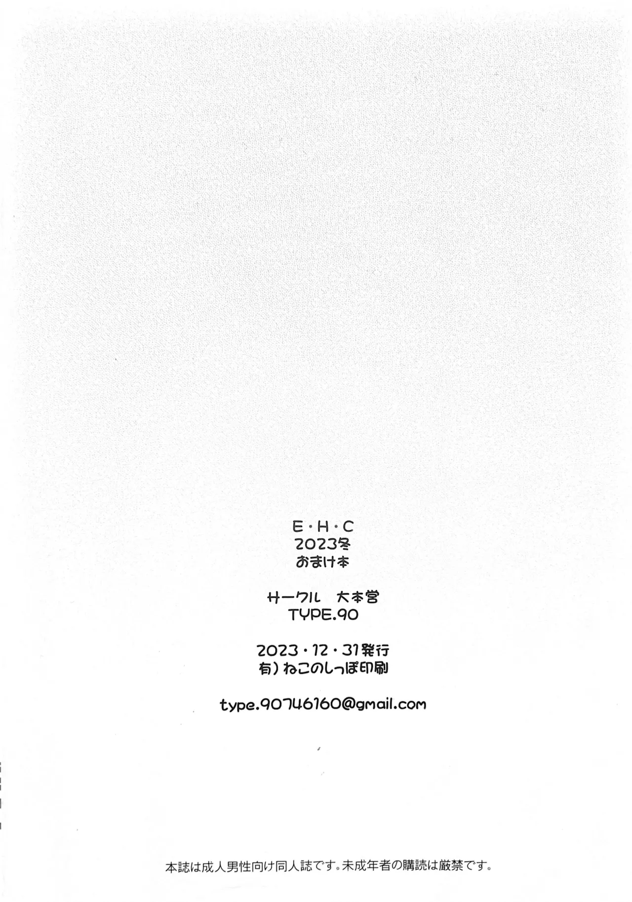 E H C 2023 Fuyu Omakebon 7
