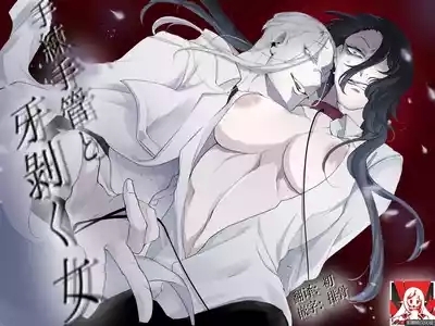 terentekuda to kiba muku onna | 机关算尽与獠牙毕露之女 1