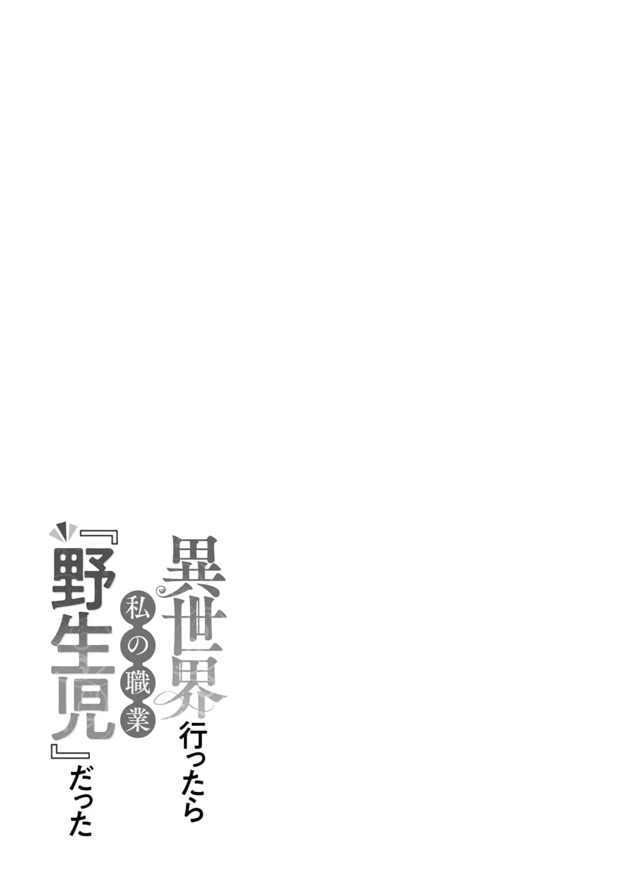 Isekai Ittara Watashi no Shokugyou "Yaseiji" datta | 来到异世界的我职业竟是『野人』 7-8 - Page 56