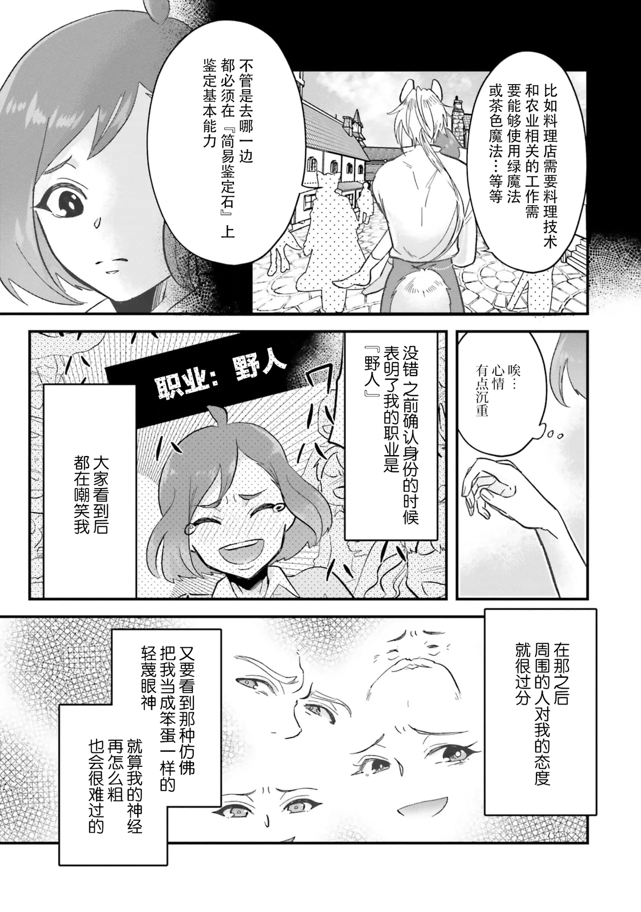 Isekai Ittara Watashi no Shokugyou "Yaseiji" datta | 来到异世界的我职业竟是『野人』 7-8 - Page 9