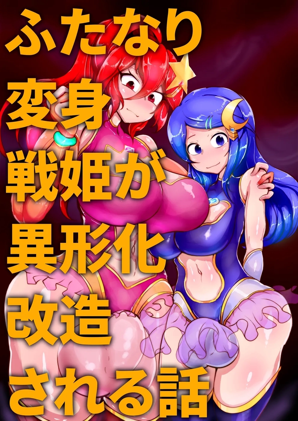【中文翻译】Futanari Henshin Senki ga Ikei-ka Kaizou Sareru Hanashi - Page 1