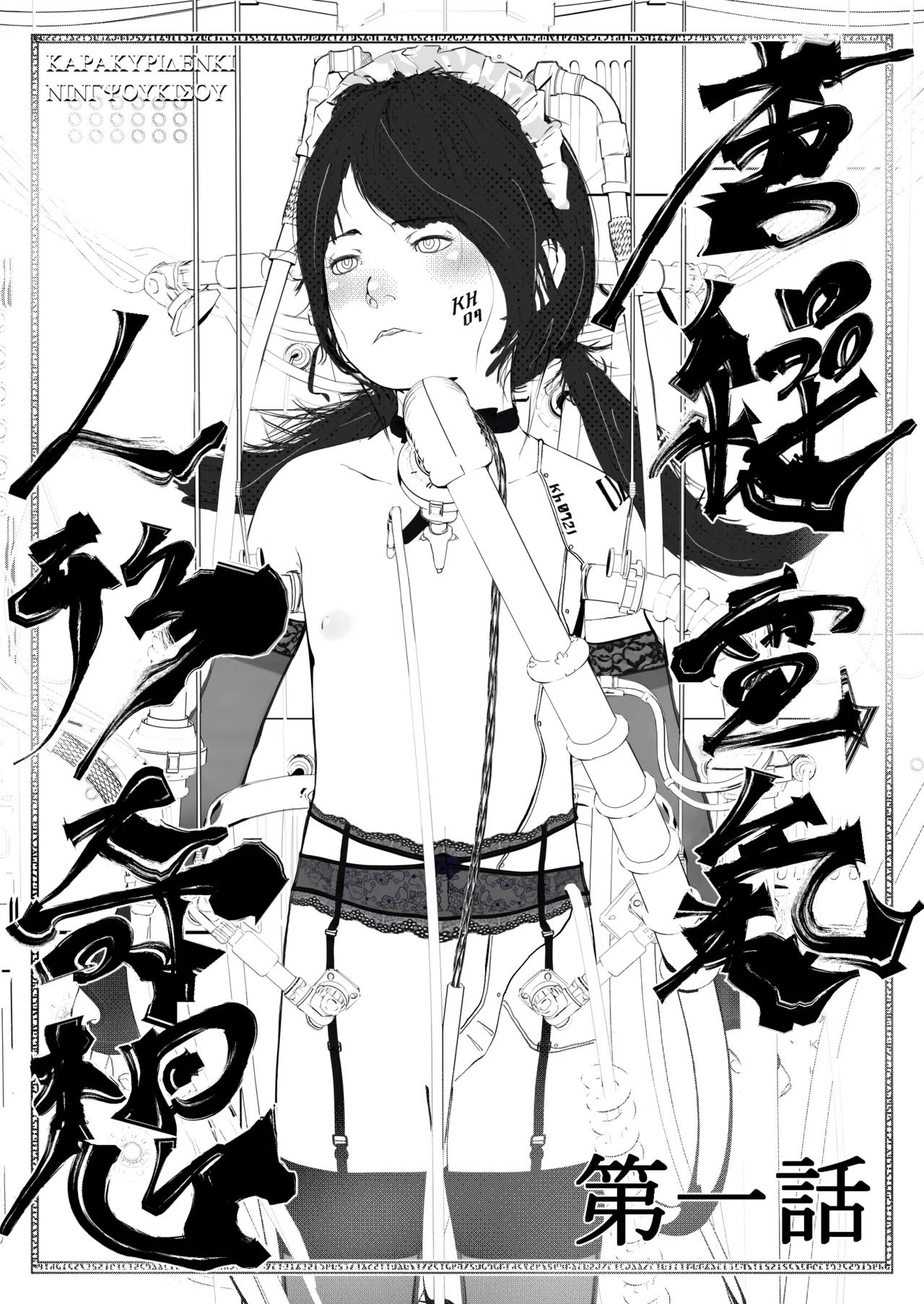 唐繰電氣人形奇想第一話 - Page 2
