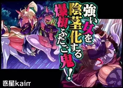 【中文翻译】強い女を陰茎化する爆根ふたご鬼！ 1