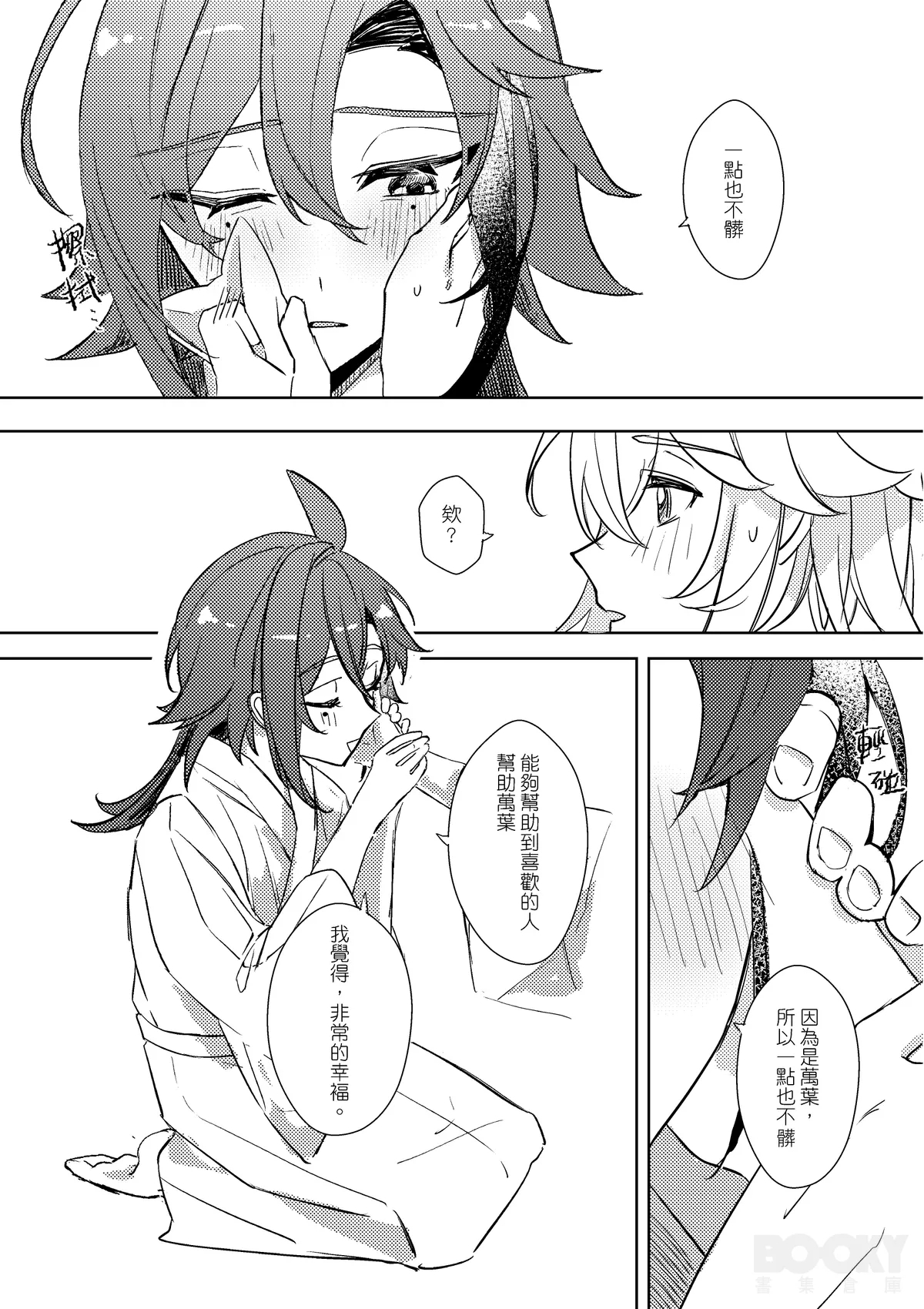 【豺豺】對不起！平藏！！ - Page 18