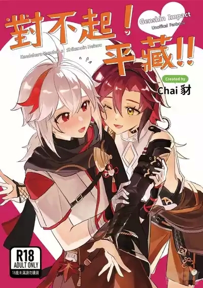 【豺豺】對不起！平藏！！ 1