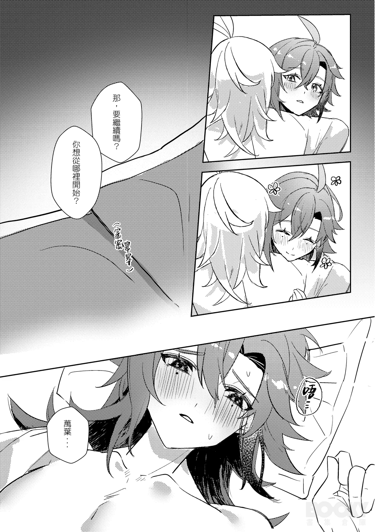 【豺豺】對不起！平藏！！ - Page 20