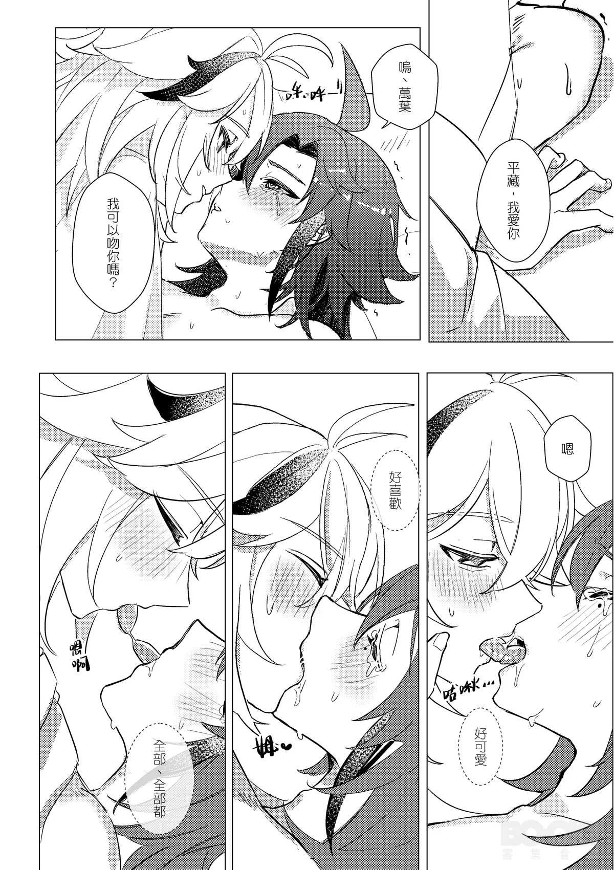 【豺豺】對不起！平藏！！ - Page 36