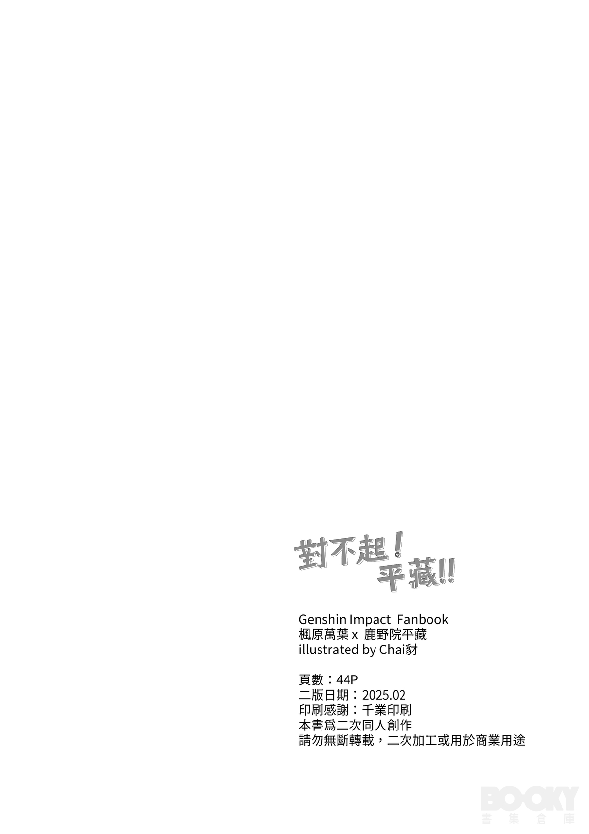 【豺豺】對不起！平藏！！ - Page 43