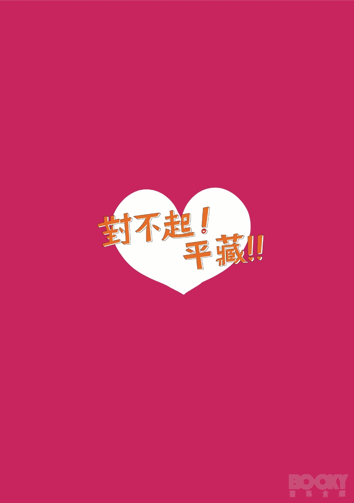 【豺豺】對不起！平藏！！ - Page 44