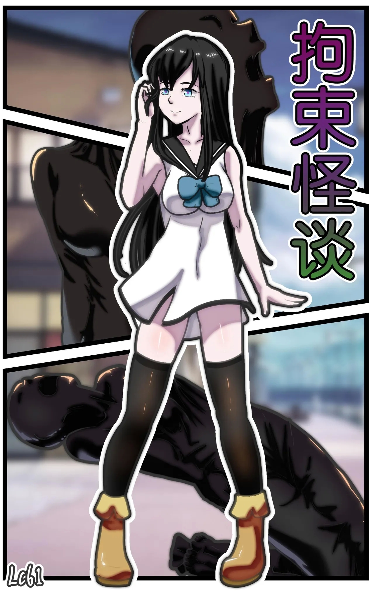拘束怪谈1~2 - Page 1