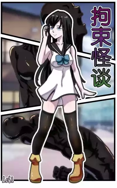 拘束怪谈1~2 1