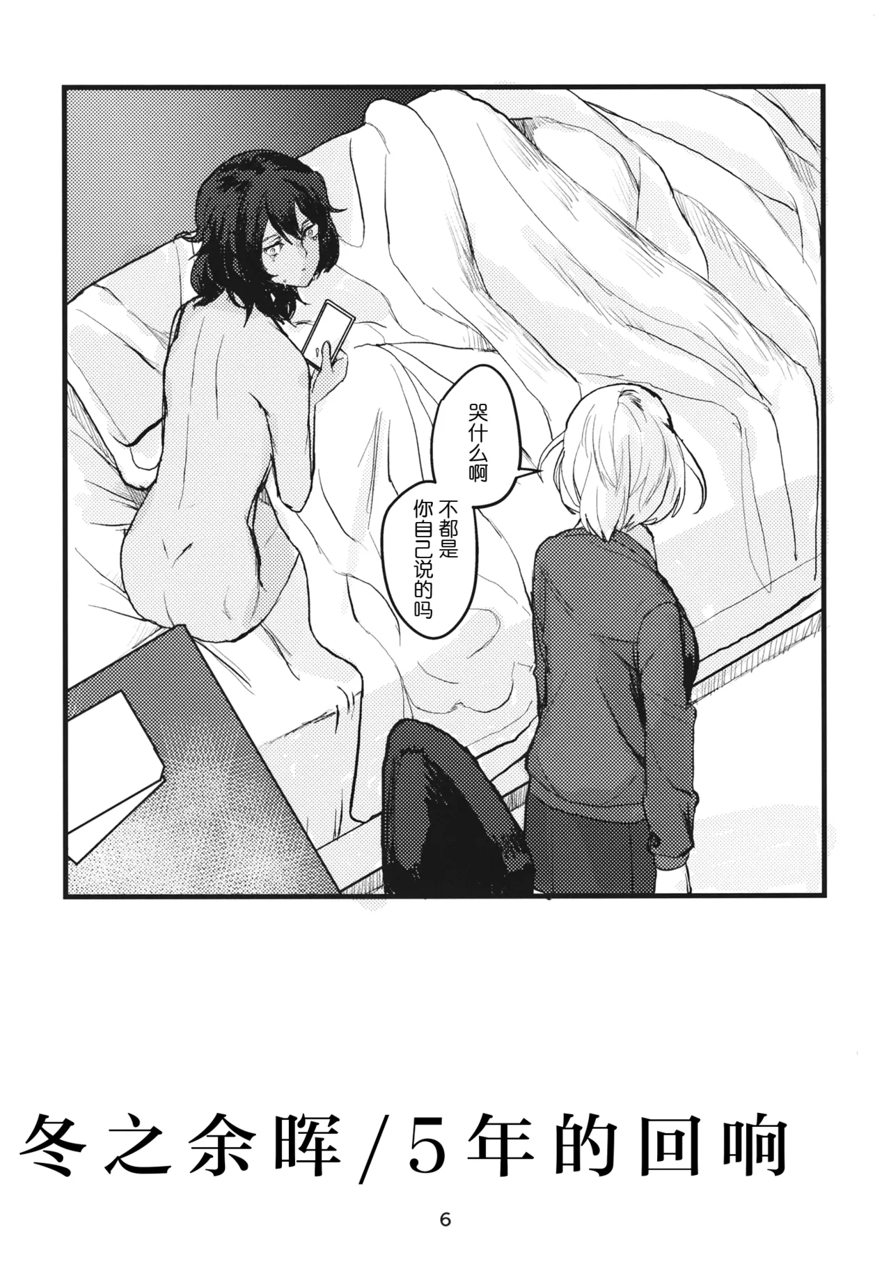 Fuyu no Zankou / 5-nen no Echo | 冬之余晖 / 5年的回响 - Page 5