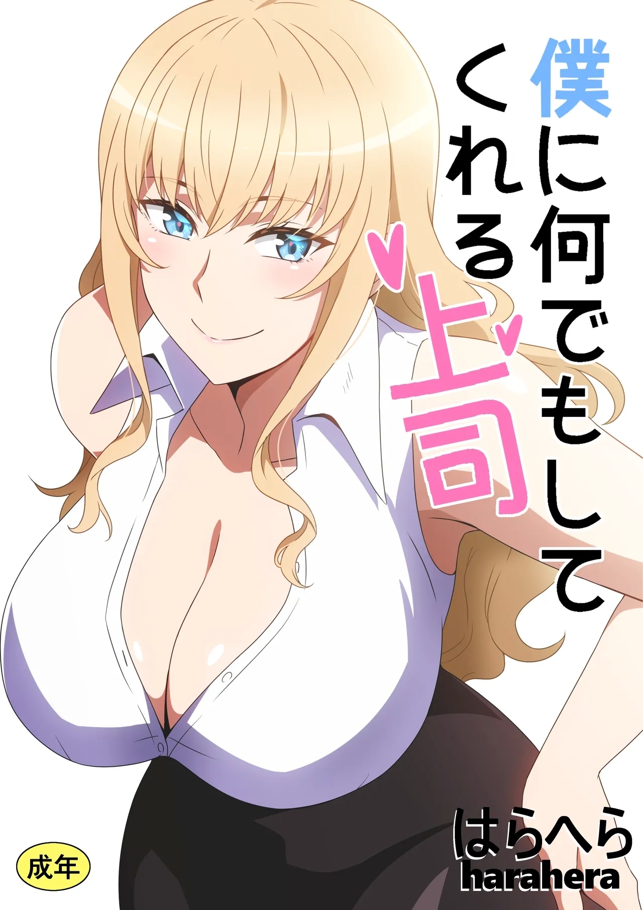 僕に何でもしてくれる上司 0