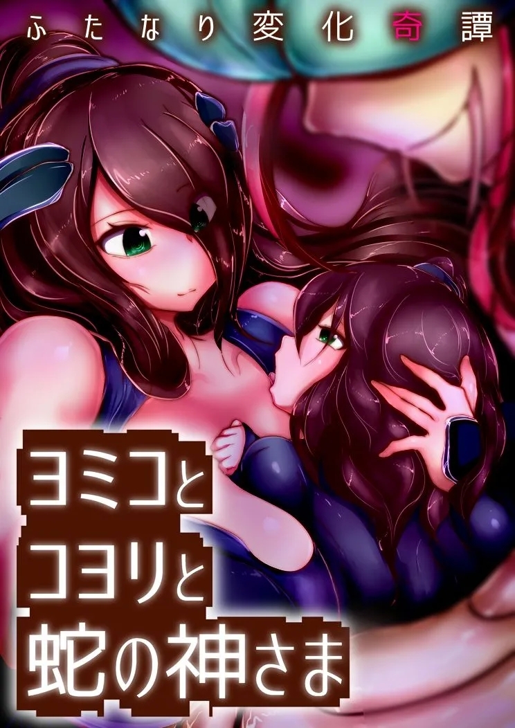 [惑星kaim (kaim)] ふたなり変化奇譚 ヨミコとコヨリと蛇の神さま [中国翻訳] - Hentaiaz.com - 1