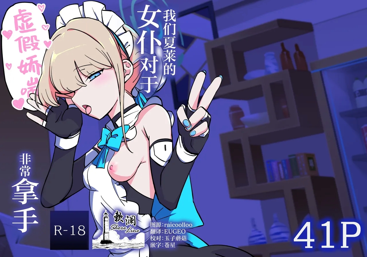 Hei Schale no Maid wa Usouzugi ga Umai | 我们夏莱的女仆对于虚假娇喘非常拿手 - Page 1