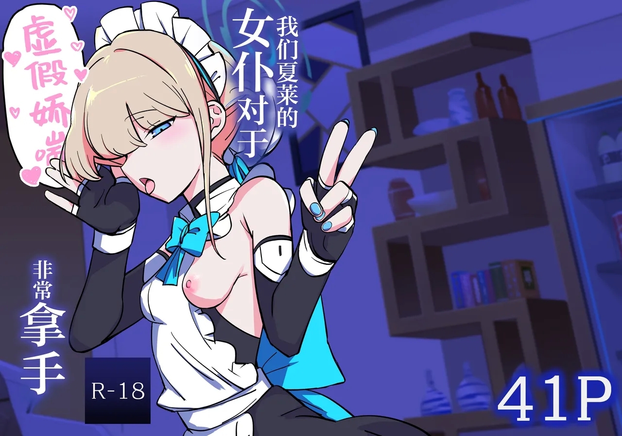 Hei Schale no Maid wa Usouzugi ga Umai | 我们夏莱的女仆对于虚假娇喘非常拿手 - Page 2