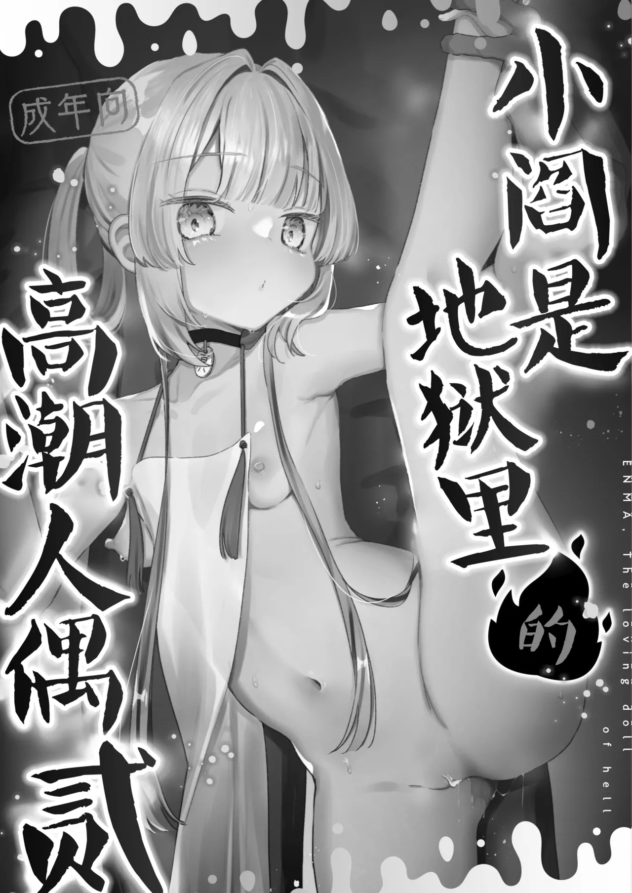 Enma wa Jigoku no Iki Ningyou Ni - ENMA, The loving doll of hell | 小阎是地狱里的高潮人偶 贰 1