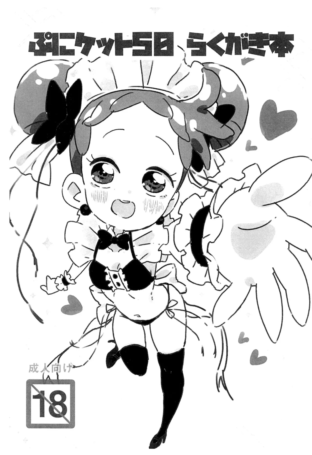 Puniket 50 Rakugaki-bon 1