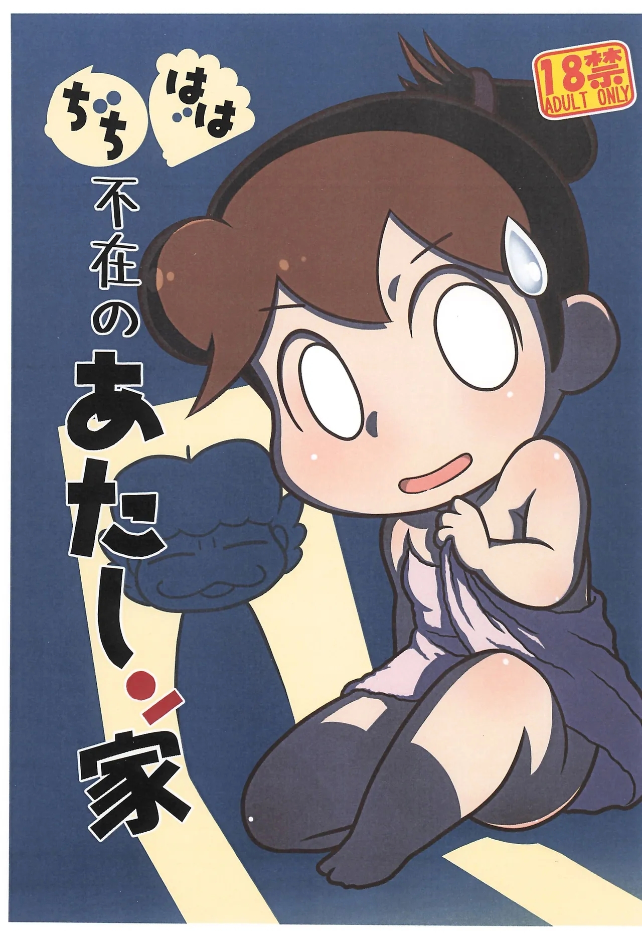 Chichi Haha Fuzai no Atashinchi - Page 1