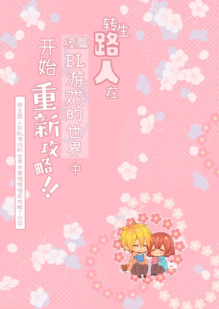転生モブは続編BLゲーの世界で再攻略ハジめます!! - Page 191