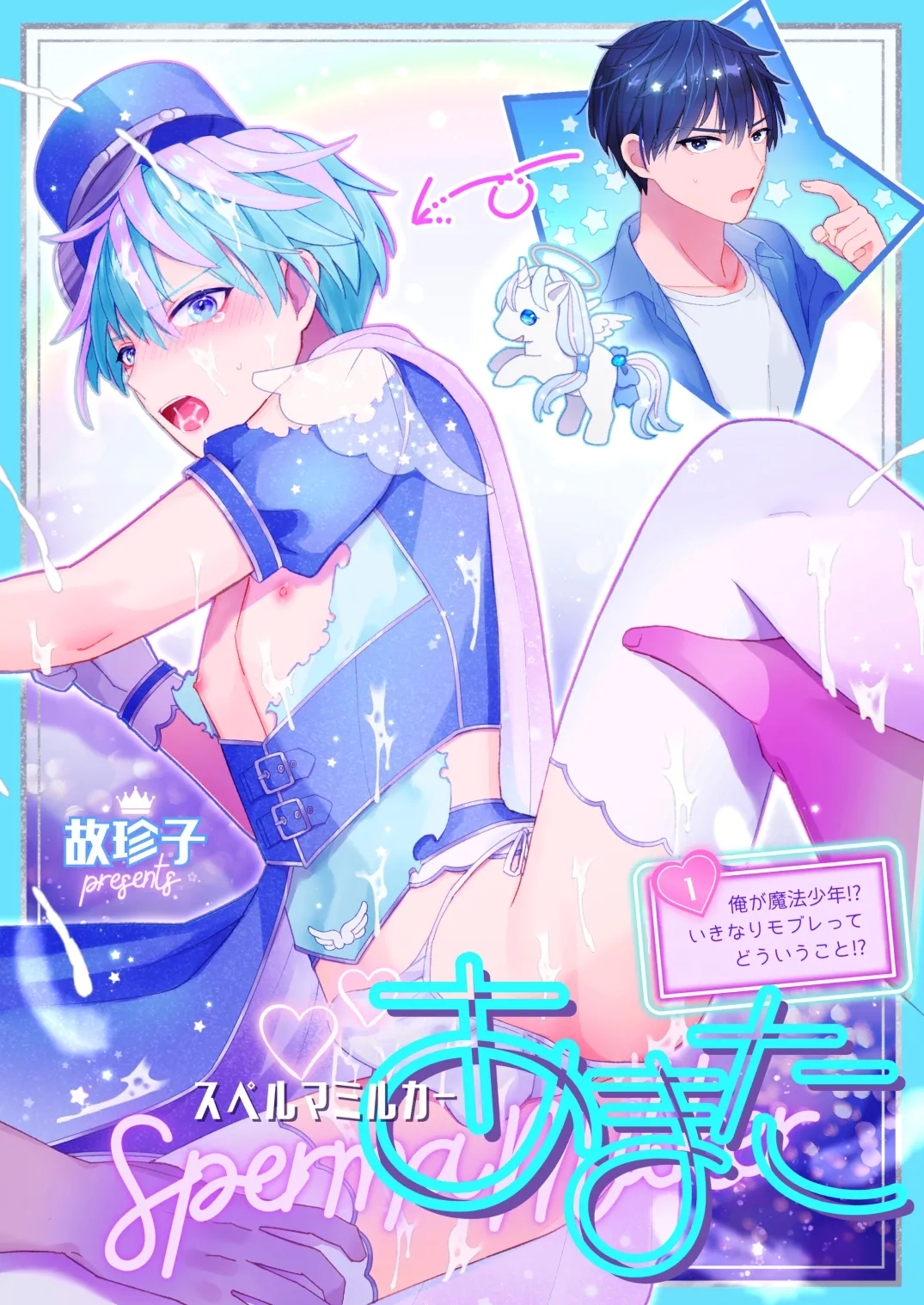 スペルマミルカーあまた 第1話 ～俺が魔法少年!?いきなりモブレってどういうこと!?～ - Page 1