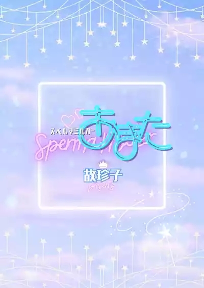スペルマミルカーあまた 第1話 ～俺が魔法少年!?いきなりモブレってどういうこと!?～ 2