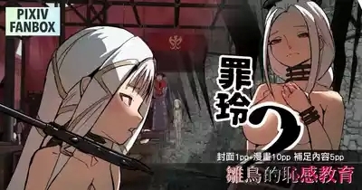 罪鈴02 - 雛鳥的恥感教育 1