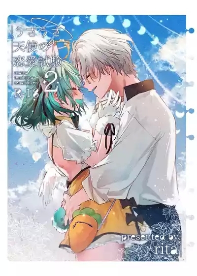 うさうさ天使の恋愛試験 1