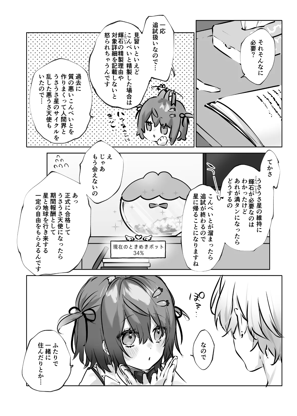 うさうさ天使の恋愛試験 - Page 6