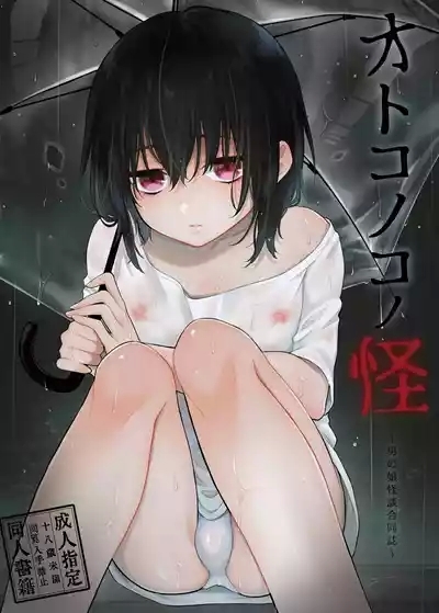 ~男の娘怪談合同誌~オトコノコノ怪 1