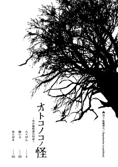 ~男の娘怪談合同誌~オトコノコノ怪 3