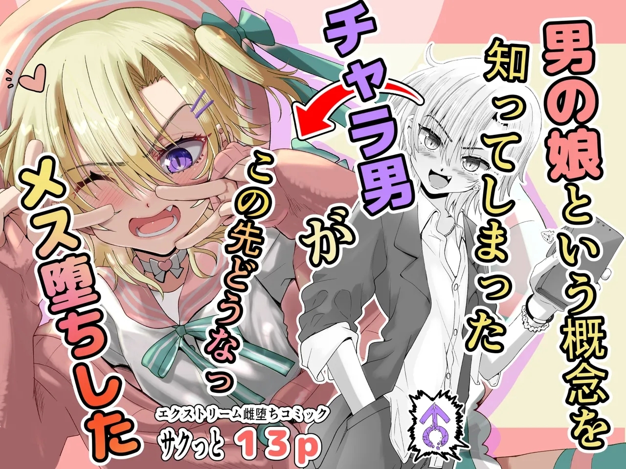 男の娘という概念を知ってしまったチャラ男がこの先どうなっメス堕ちした 0