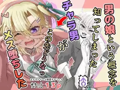 男の娘という概念を知ってしまったチャラ男がこの先どうなっメス堕ちした 1