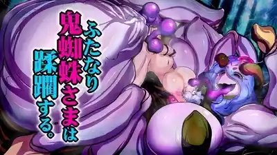 【中文翻译】Futanari Onigumo-sama wa Juurin suru 1