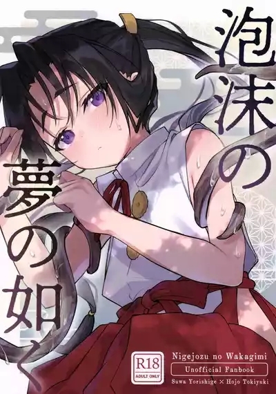 Utakata no Yume no Gotoku 1