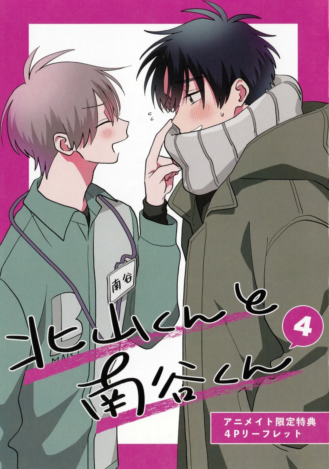 Kitayamakun 4 | 北山君与南谷君 4 - Page 236