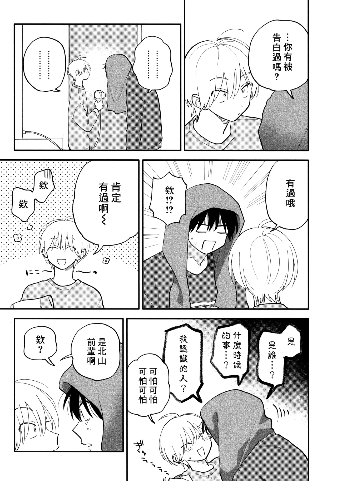 Kitayamakun 4 | 北山君与南谷君 4 - Page 242