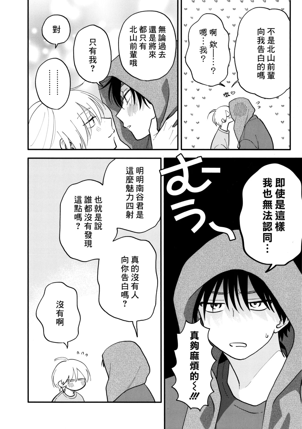 Kitayamakun 4 | 北山君与南谷君 4 - Page 243