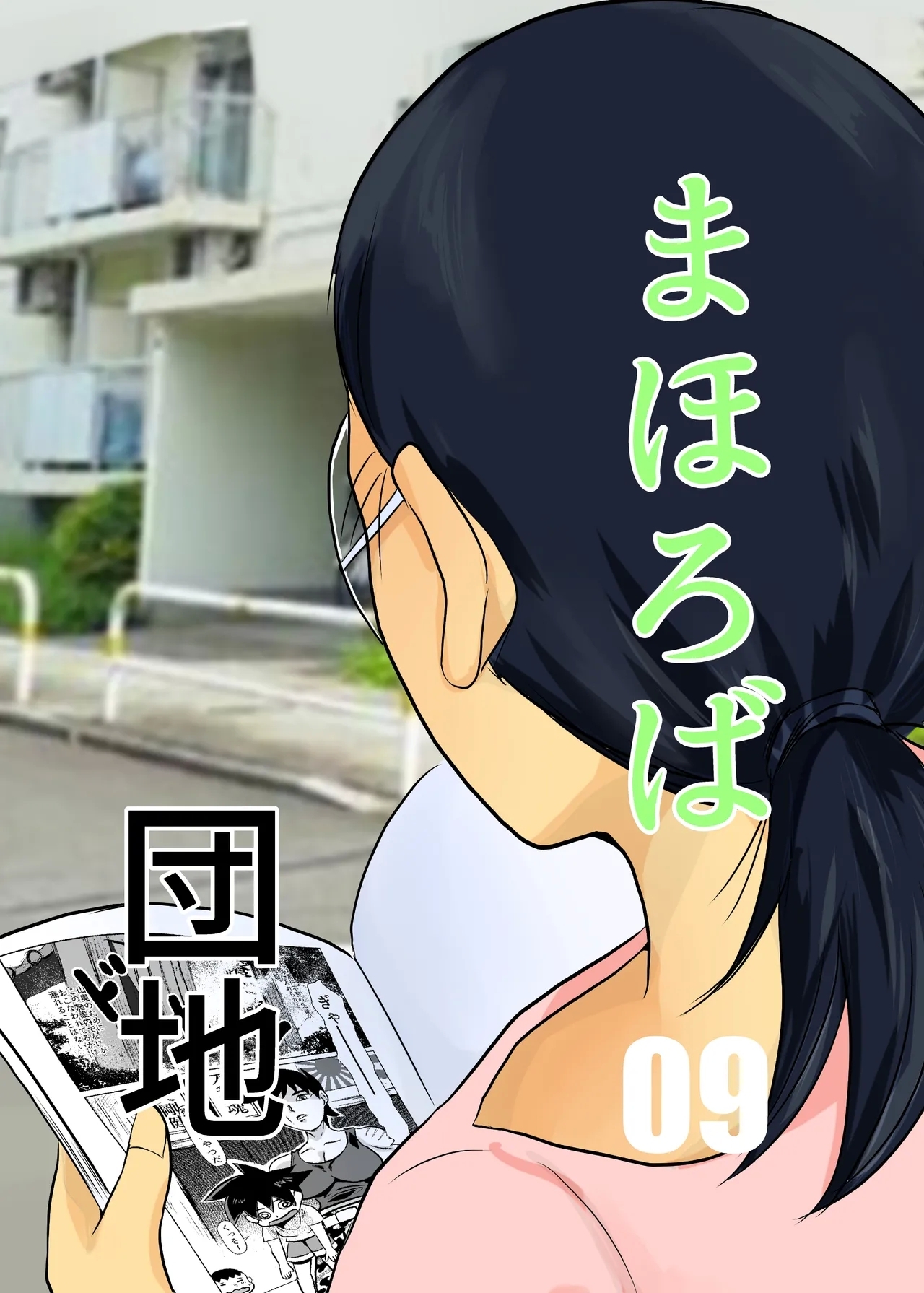 [ちくわ会 (ふゆつき)] まほろば団地09 - Hentaiaz.com - 1